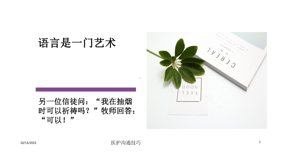 医护沟通技巧课件.ppt_第1页