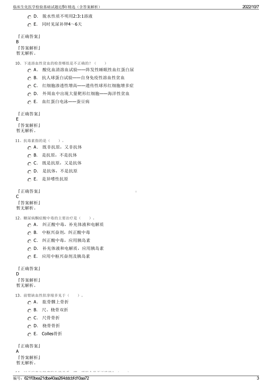 临床生化医学检验基础试题近5年精选（含答案解析）.pdf_第3页