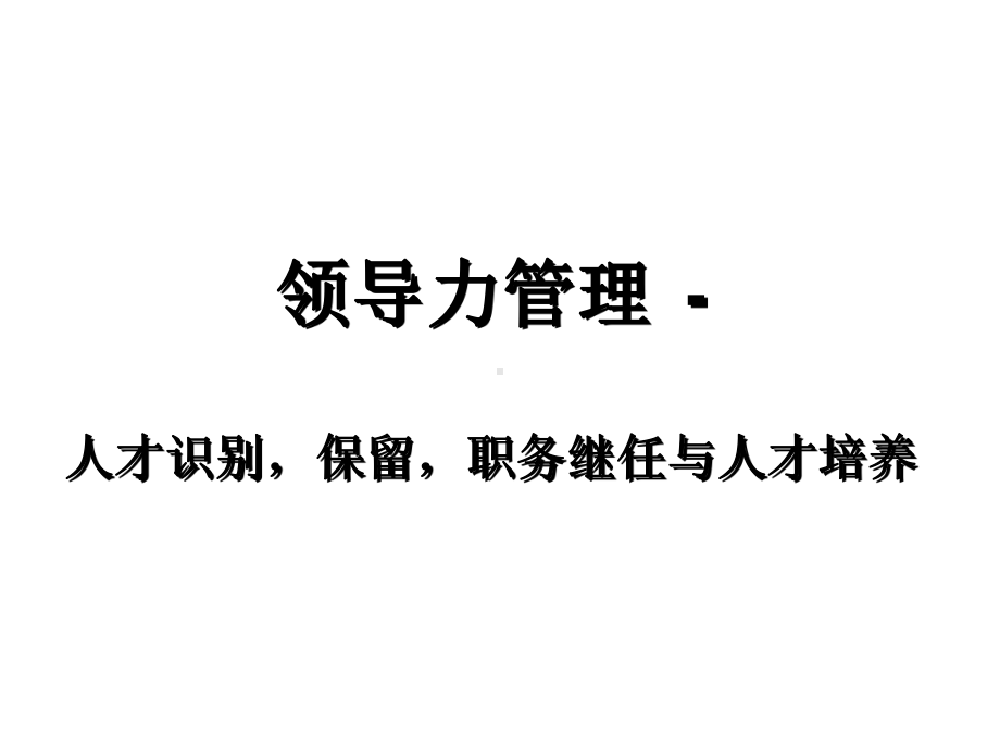 人才识别保留职务继任与人才培养教材课件.pptx_第1页