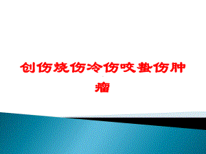 创伤烧伤冷伤咬蛰伤肿瘤培训课件.ppt