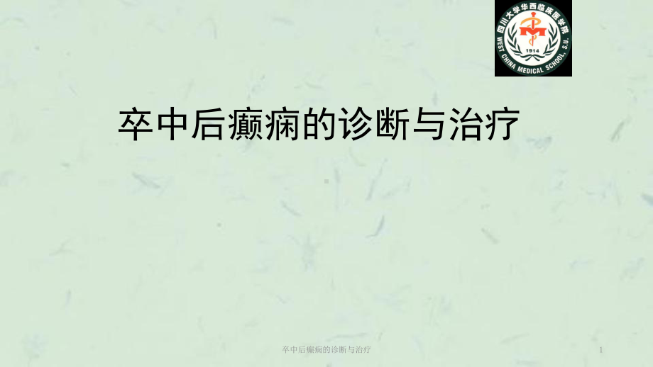 卒中后癫痫的诊断与治疗课件.ppt_第1页