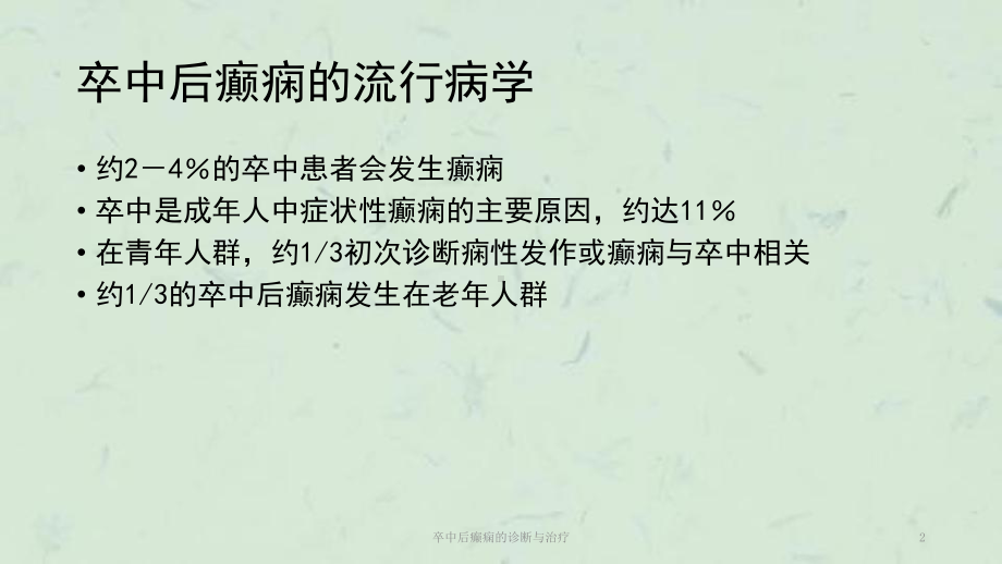 卒中后癫痫的诊断与治疗课件.ppt_第2页