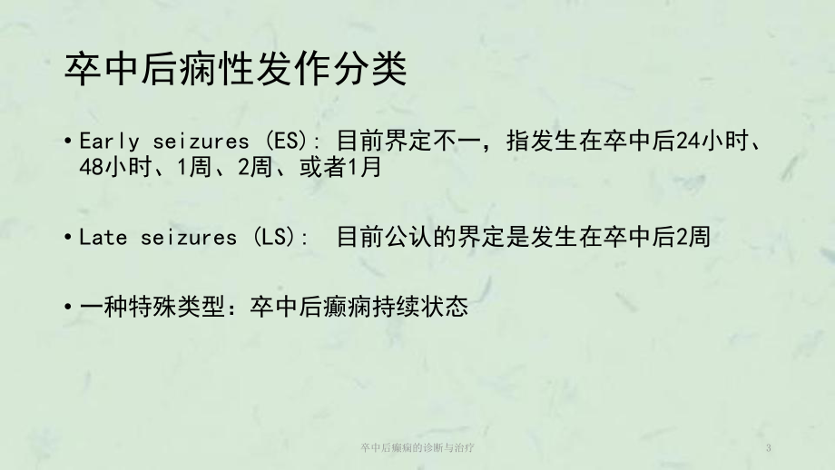 卒中后癫痫的诊断与治疗课件.ppt_第3页