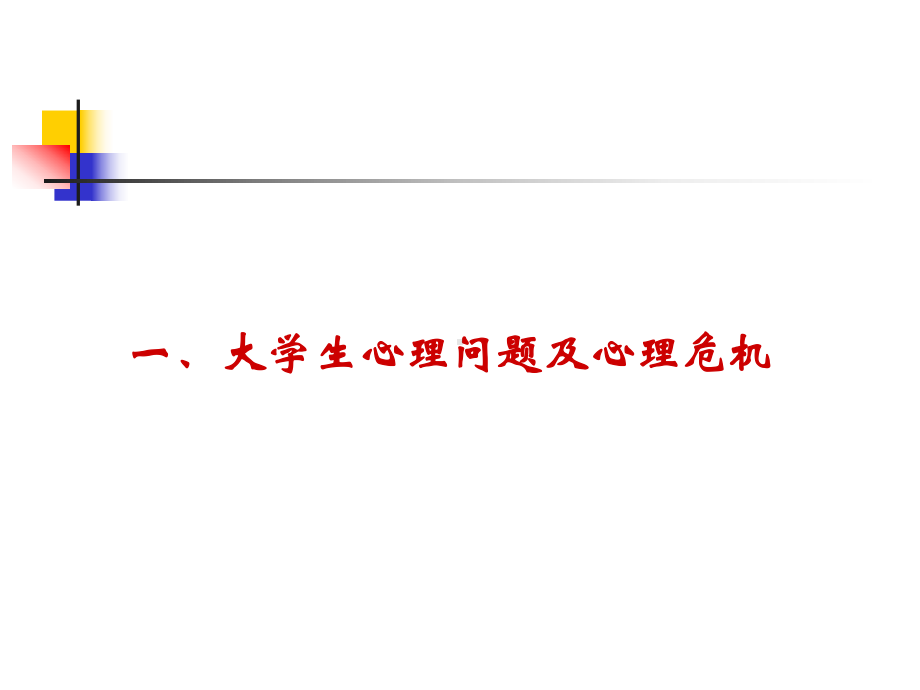 大学生常见心理问题及高校心理危机预防与干预教材(-63张)课件.ppt_第3页