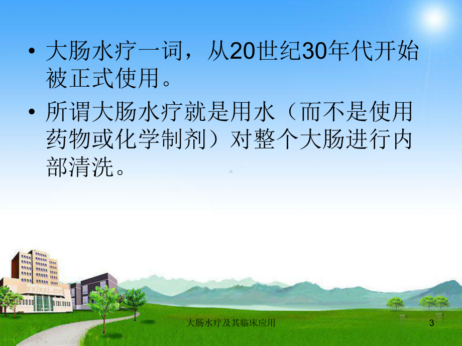 大肠水疗及其临床应用课件.ppt_第3页