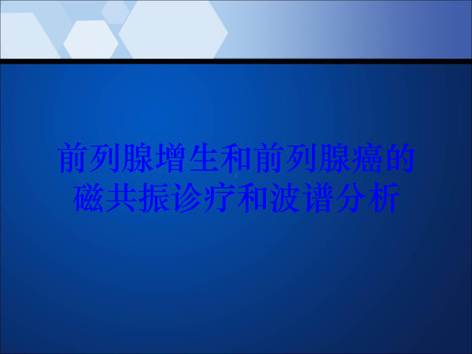 前列腺增生和前列腺癌的磁共振诊疗和波谱分析培训课件.ppt_第1页