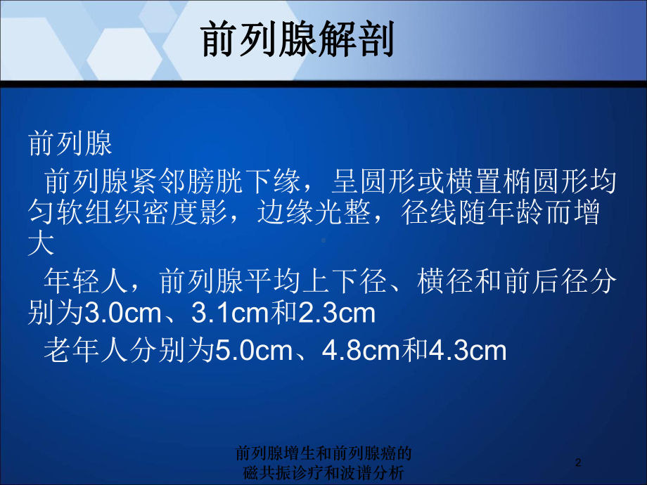 前列腺增生和前列腺癌的磁共振诊疗和波谱分析培训课件.ppt_第2页