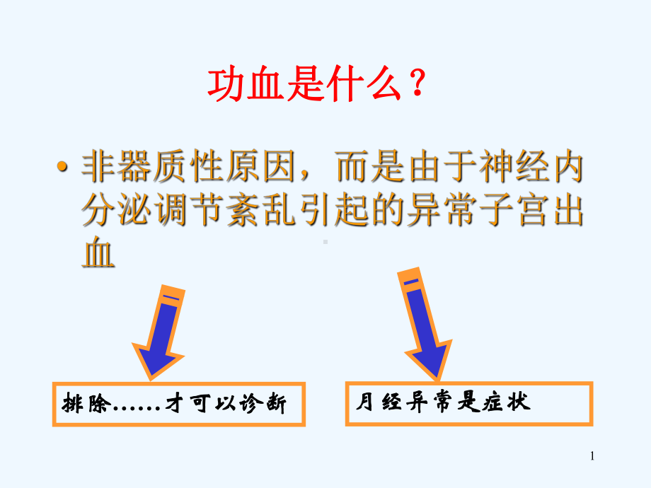 功能性子宫出血的诊治课件.ppt_第1页