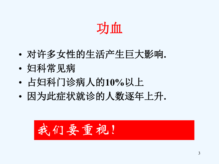 功能性子宫出血的诊治课件.ppt_第3页