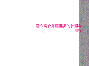 冠心病合并胆囊炎的护理与治疗课件.ppt