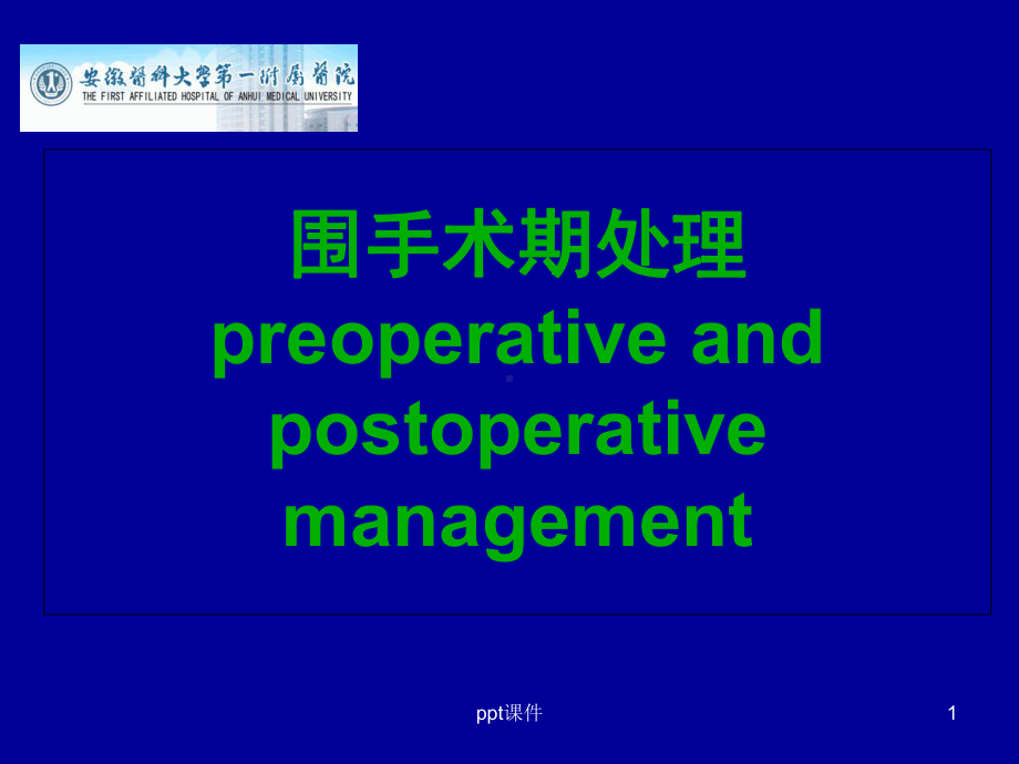 围手术期处理-课件.ppt_第1页