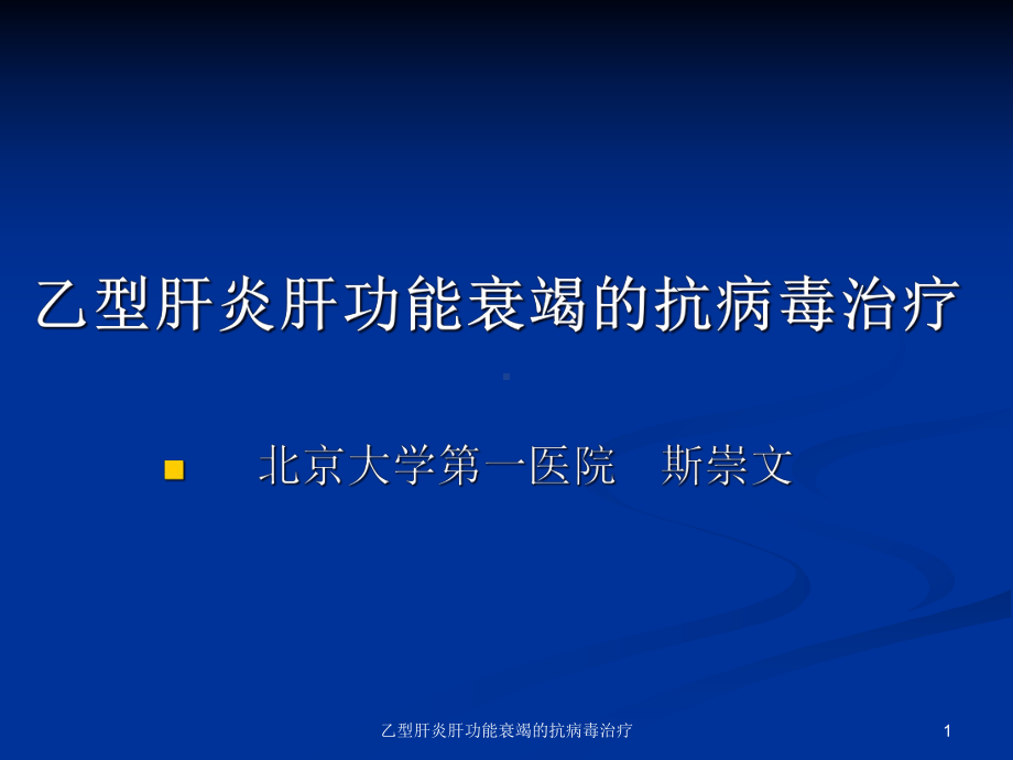 乙型肝炎肝功能衰竭的抗病毒治疗课件.ppt_第1页