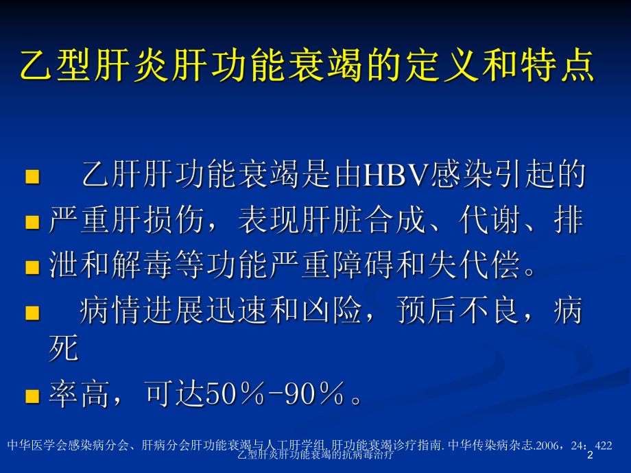 乙型肝炎肝功能衰竭的抗病毒治疗课件.ppt_第2页