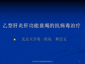 乙型肝炎肝功能衰竭的抗病毒治疗课件.ppt