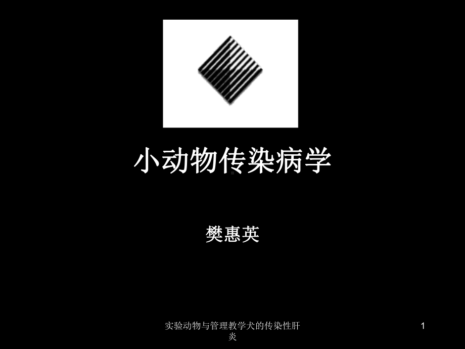 实验动物与管理教学犬的传染性肝炎课件.ppt_第1页