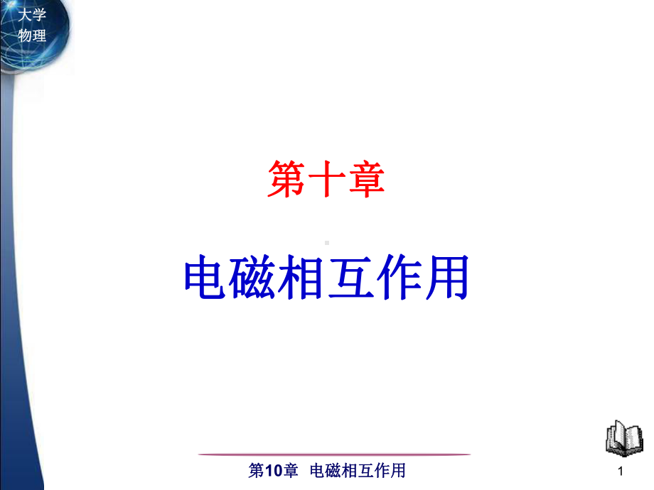 大学物理经典系列之电磁相互作用课件.ppt_第1页