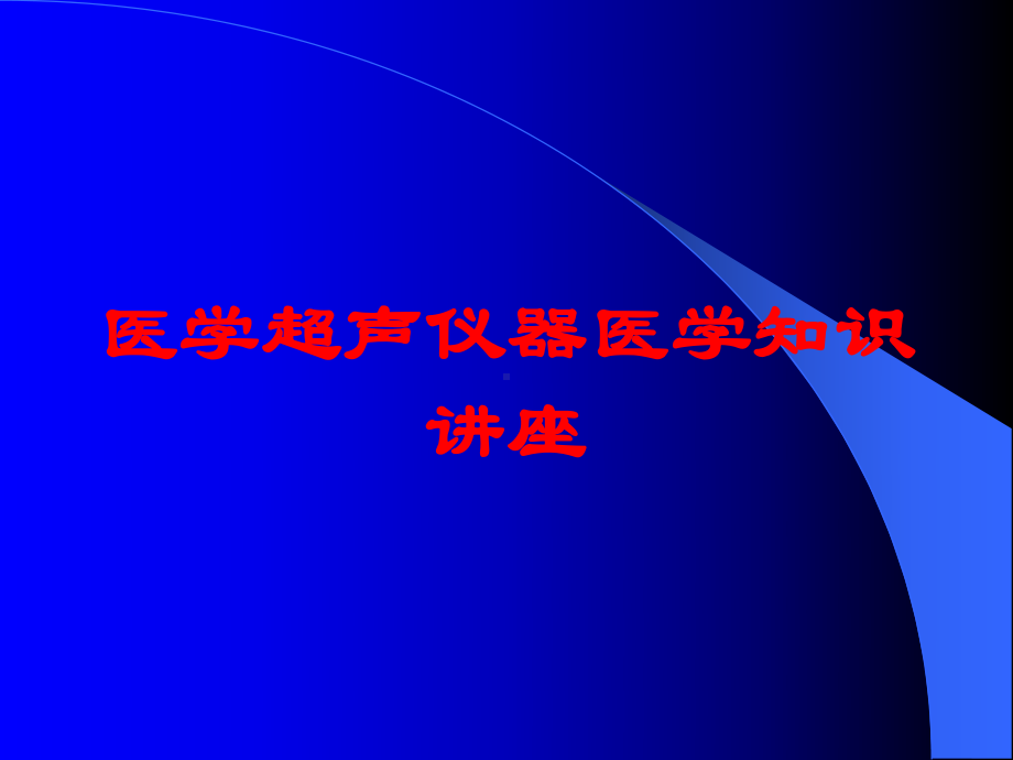 医学超声仪器医学知识讲座培训课件.ppt_第1页