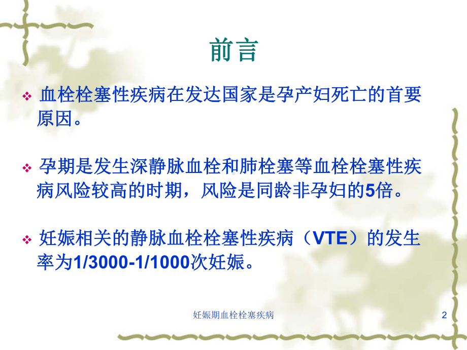 妊娠期血栓栓塞疾病培训课件.ppt_第2页