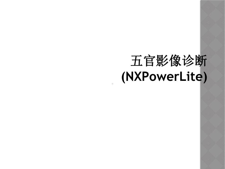 五官影像诊断(NXPowerLite)课件.ppt_第1页