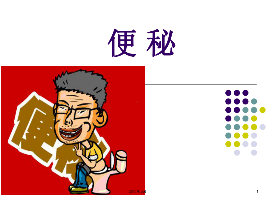 便秘健康教育医学课件.ppt_第1页