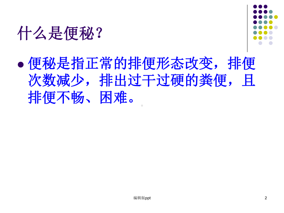 便秘健康教育医学课件.ppt_第2页