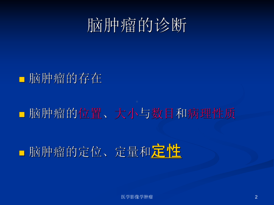 医学影像学肿瘤课件.ppt_第2页