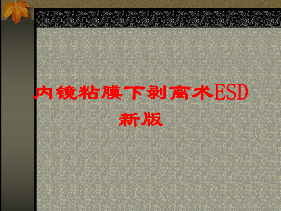 内镜粘膜下剥离术ESD新版培训课件.ppt_第1页