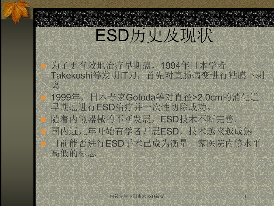 内镜粘膜下剥离术ESD新版培训课件.ppt_第3页