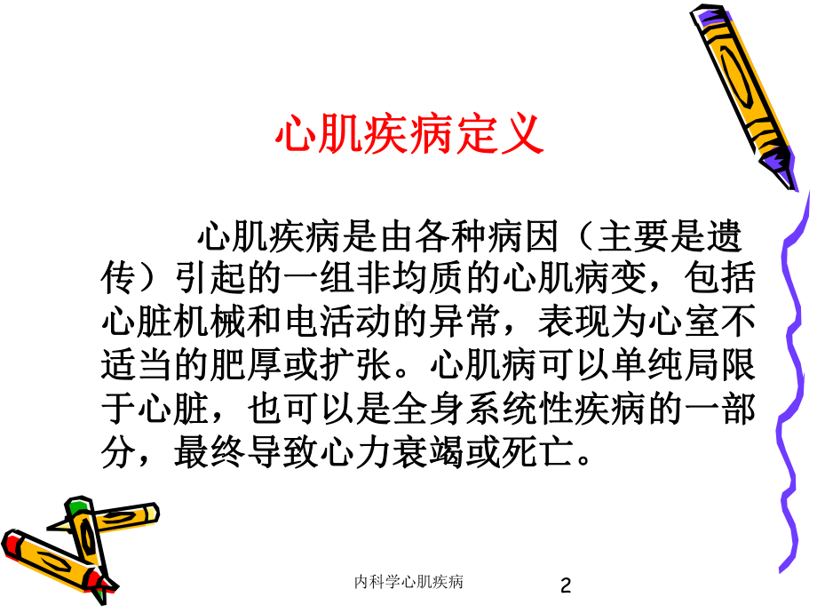 内科学心肌疾病培训课件.ppt_第2页