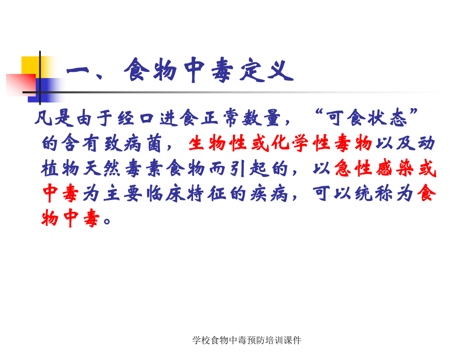 学校食物中毒预防培训课件.ppt_第2页