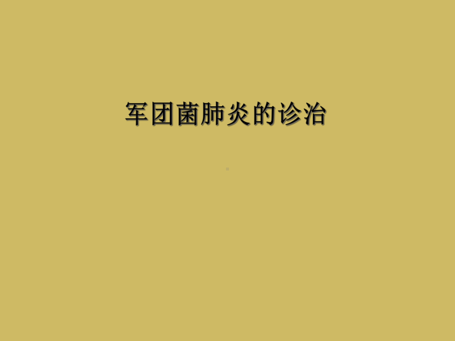 军团菌肺炎的诊治课件.ppt_第1页