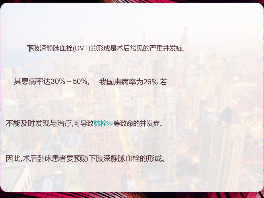 卧床患者下肢深静脉血栓的预防和护理-课件.pptx_第2页