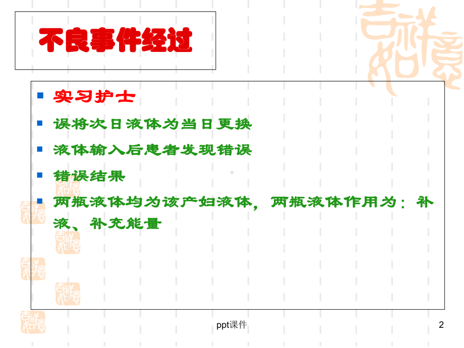 实习护士输液换错液体不良事件评析-课件.ppt_第2页