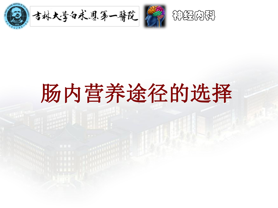 医学肠内营养途径的选择培训课件.ppt_第1页