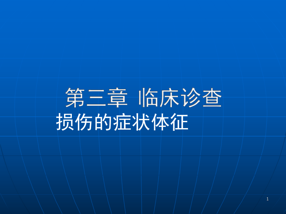 医学课件-骨科疾病诊查教学课件.ppt_第1页