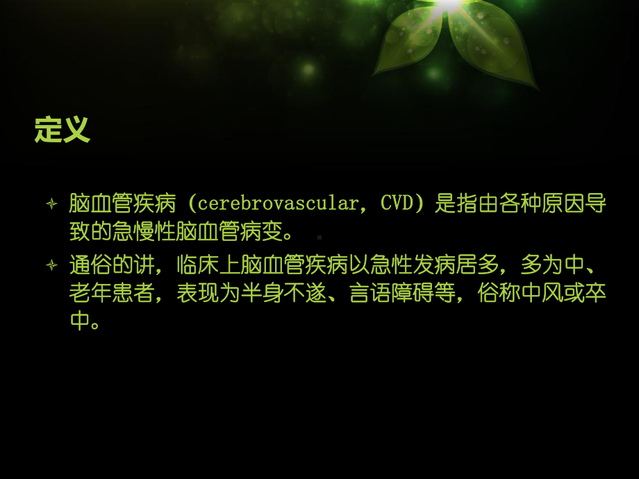 医学课件脑血管疾病的预防健康知识科普讲座.ppt_第2页