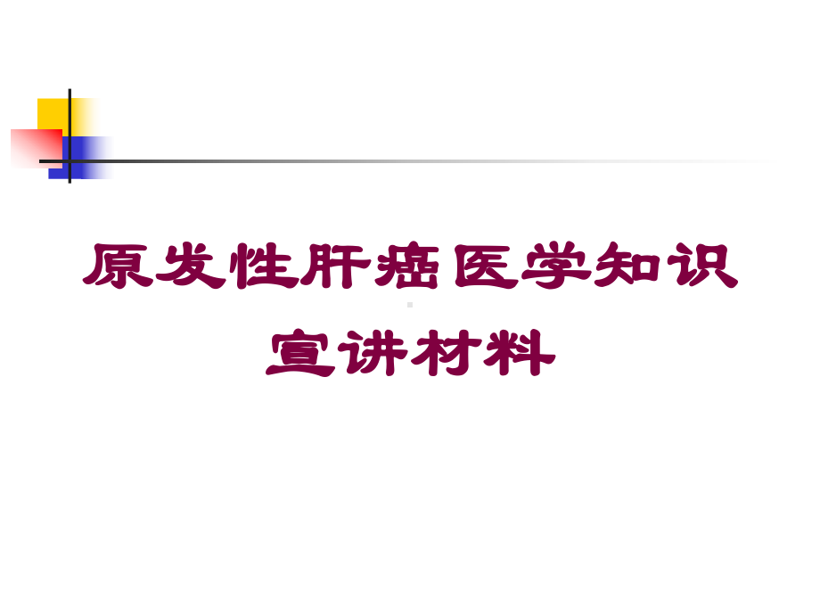 原发性肝癌医学知识宣讲材料培训课件.ppt_第1页