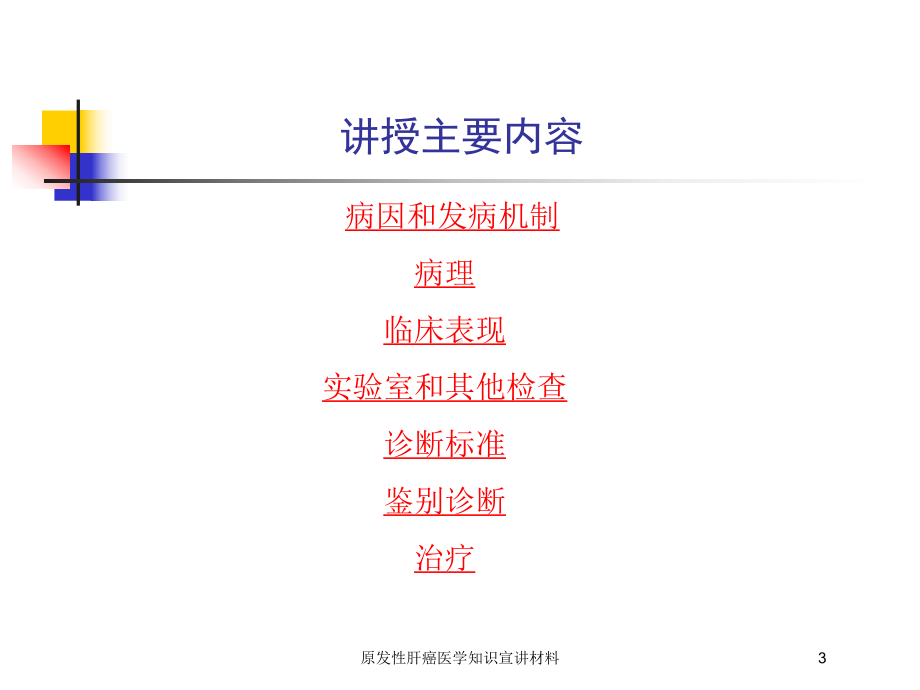 原发性肝癌医学知识宣讲材料培训课件.ppt_第3页