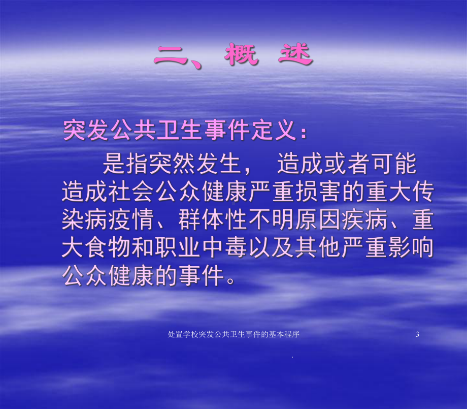 处置学校突发公共卫生事件的基本程序培训课件.ppt_第2页