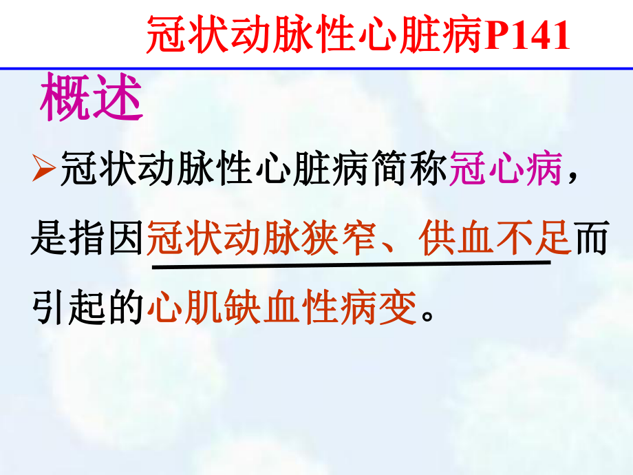 冠状动脉性心脏病课件.ppt_第2页