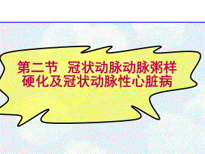 冠状动脉性心脏病课件.ppt