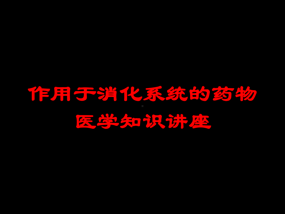 作用于消化系统的药物-医学知识讲座培训课件.ppt_第1页