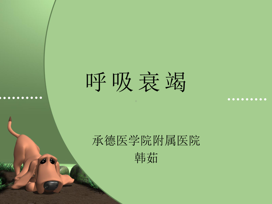 呼吸衰竭[整理版]课件.ppt_第1页