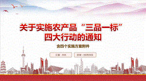 2022《关于实施农产品“三品一标”四大行动的通知》重点内容学习PPT课件（含4个实施方案附件）.pptx