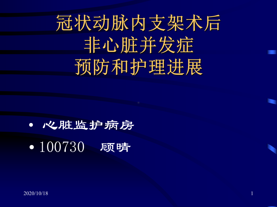 冠状动脉内支架术后非心脏并发症预防和护理进展优选课件.ppt_第1页