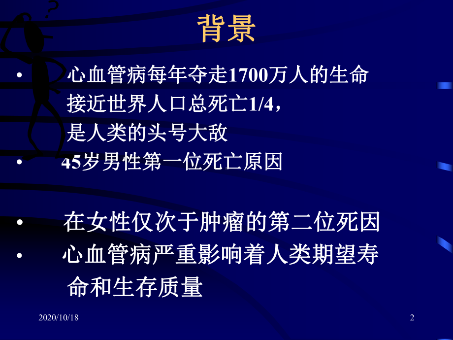 冠状动脉内支架术后非心脏并发症预防和护理进展优选课件.ppt_第2页