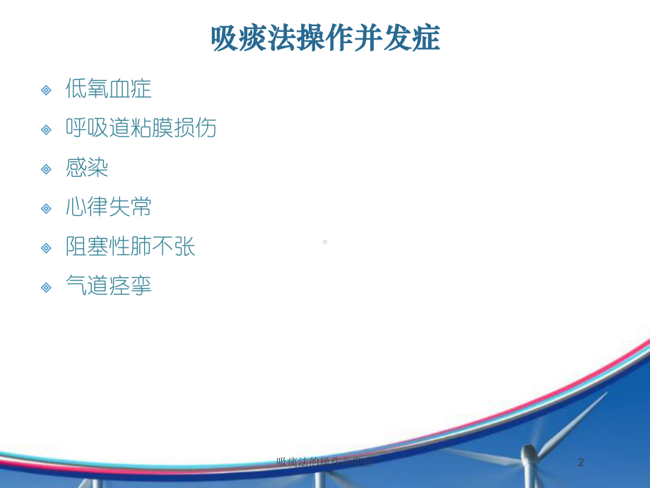 吸痰法的操作并发症培训课件.ppt_第2页