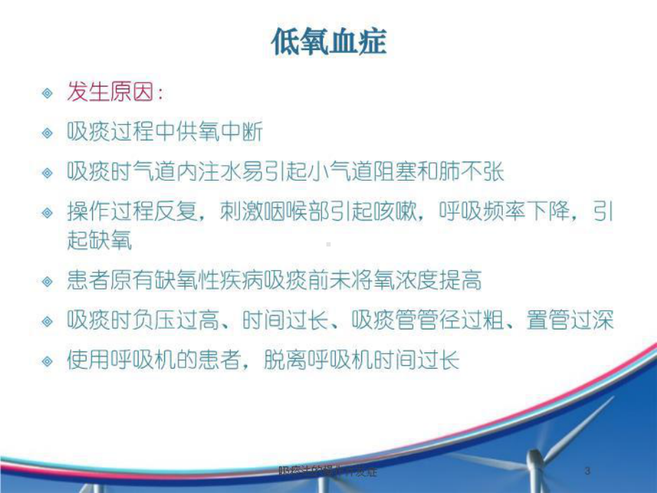 吸痰法的操作并发症培训课件.ppt_第3页