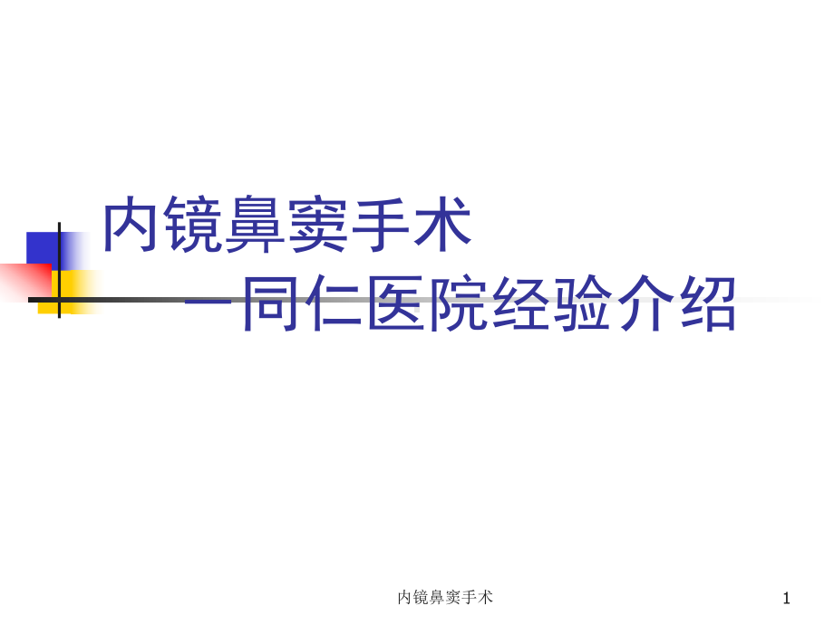 内镜鼻窦手术课件.ppt_第1页