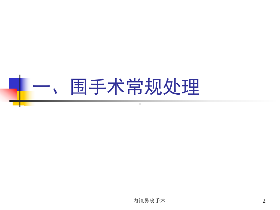 内镜鼻窦手术课件.ppt_第2页